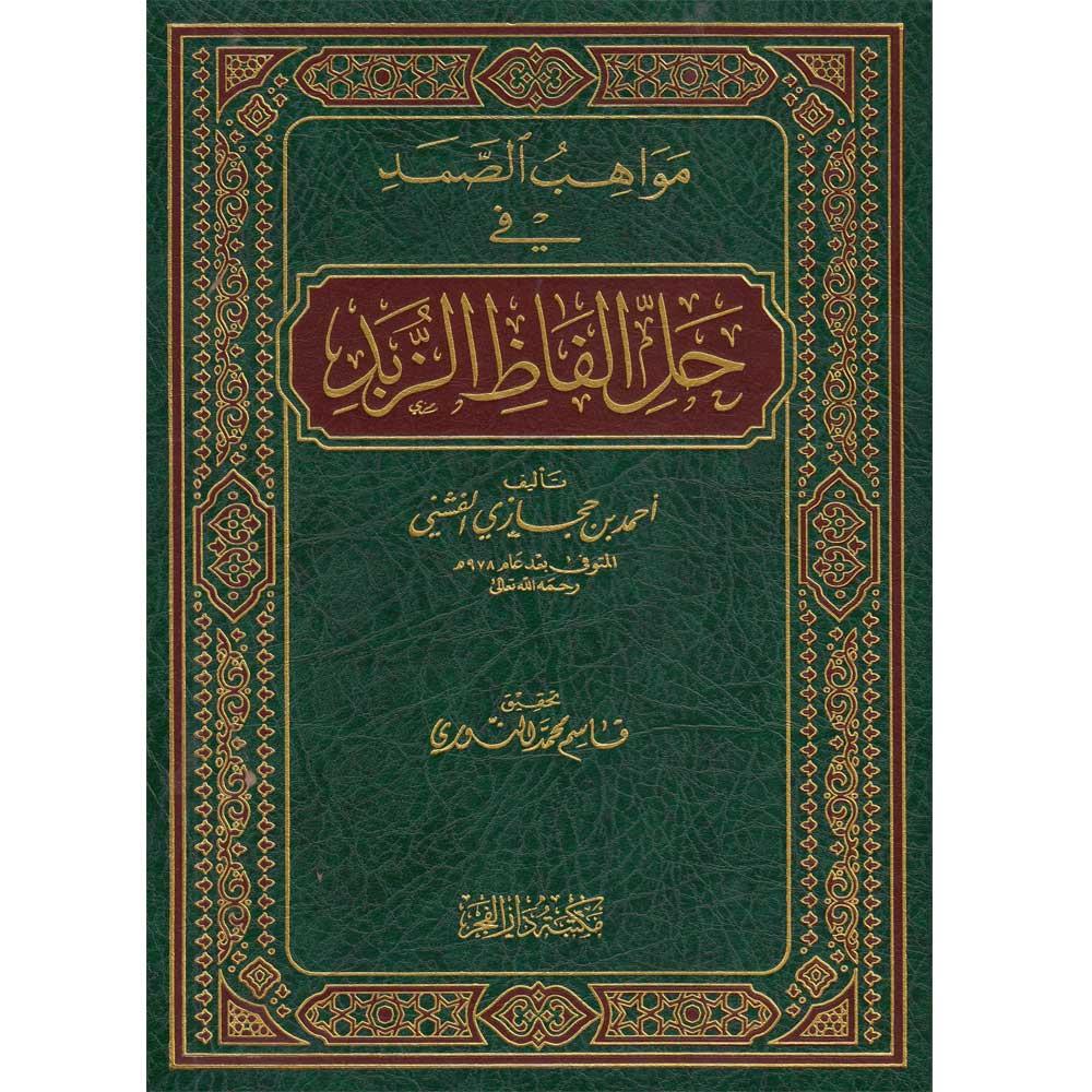 Mevahib'üs Samed fi Halli Elfaziz Zübed - مواهب الصمد في حل الفاظ الزبد