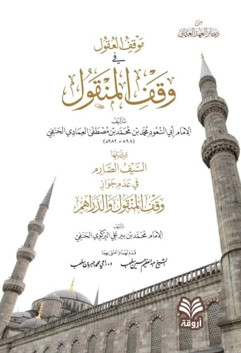 Mevkifül Ukul Fi Vekfil Menkul - موقف العقول في وقف المنقول