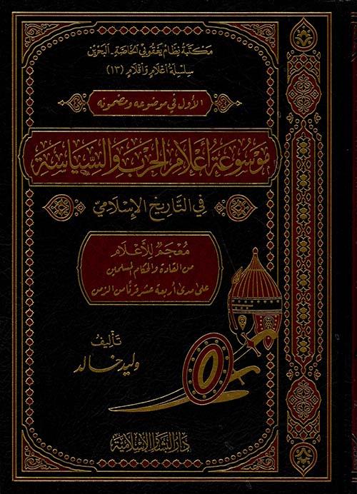 Mevsuatu alamil harb ves siyase fit tarihil İslami - موسوعة اعلام الحرب والسياسية في التاريخ الإسلامي