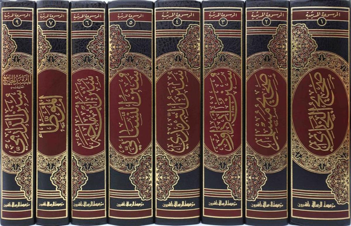 Mevsuatül Hadisiyye Naşirun - Kütübi Tisa 8 Kitap الكتب التسعة  - (Kütübü Tıs'a) - الموسوعة الحديثية