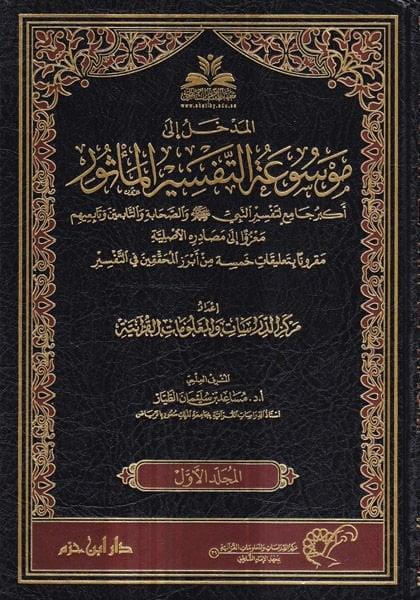 Mevsuatüt tefsiril mesur - موسوعة التفسير المأثور أكبر جامع لتفسير النبي صلى الله عليه وسلم والصحابة والتابعين وتابعيهم
