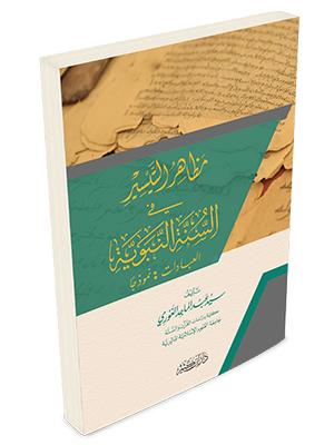 Mezahirüt Taysir - mezahirüt Teysir - مظاهر التيسير في السنة النبوية
