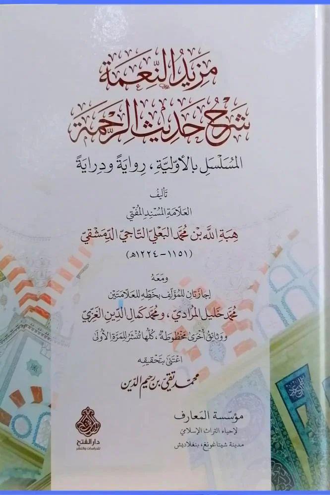 Mezidün ni‘me şerhu hadîsir rahme - مزيد النعمة شرح حديث الرحمة