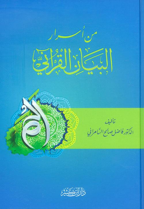 Min Esraril Kuranil Beyani -   من أسرار البيان القرآني - فاضل السامرائي
