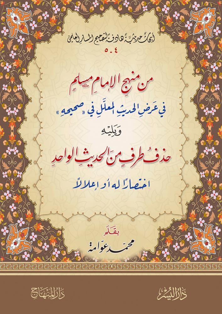 Min Menheci il İmam i Müslim Fi Aradil Hadis Muallel - من منهج الإمام مسلم في عرض الحديث المعلل  - arapça kitap - arapça kitaplar medrese