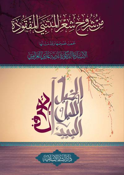 Min şuruhi şiril Mütenebbi el mefkude - من شروح شعر المتنبي المفقودة