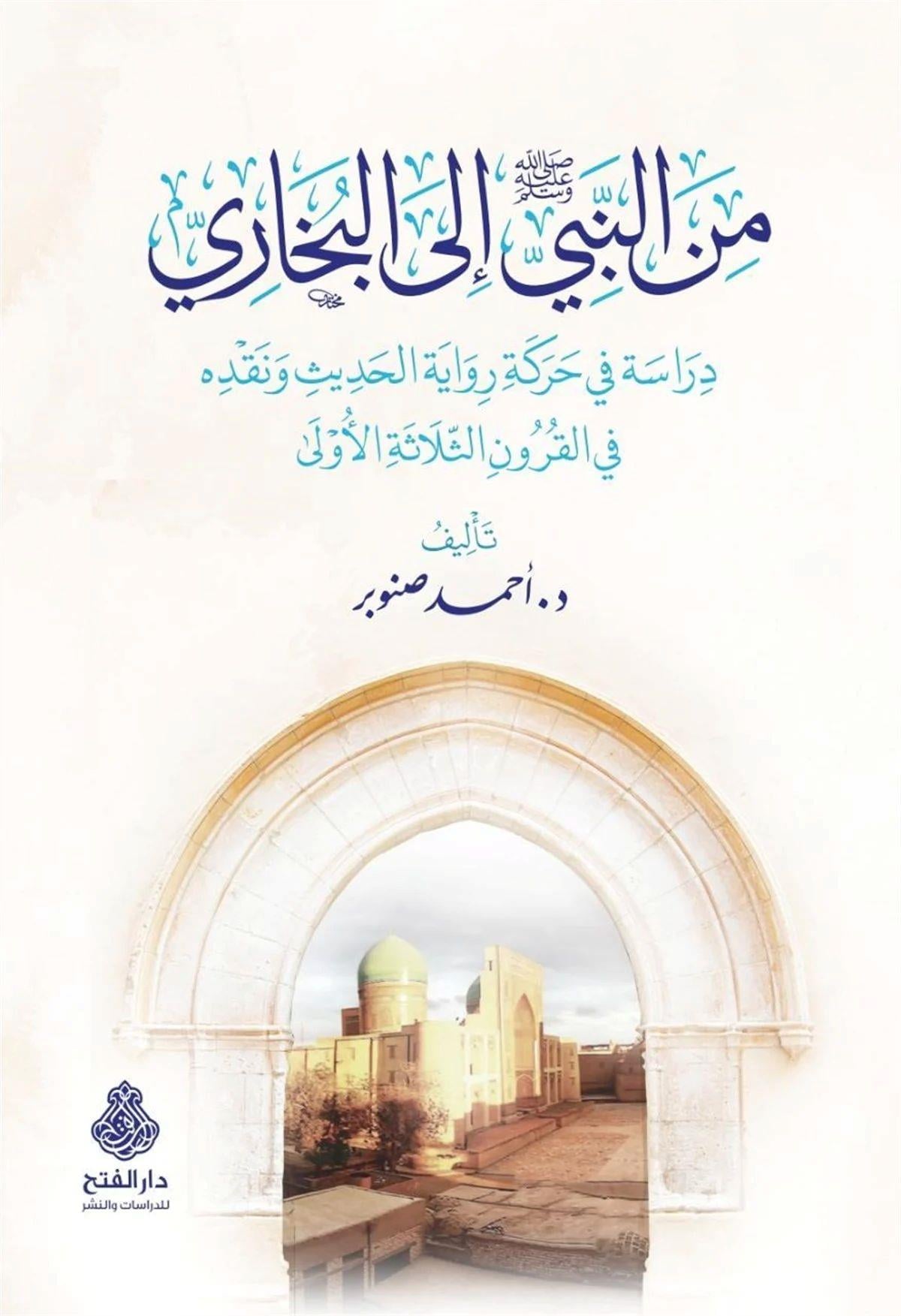Minen nebi ilel Buhari - من النبي إلى البخاري