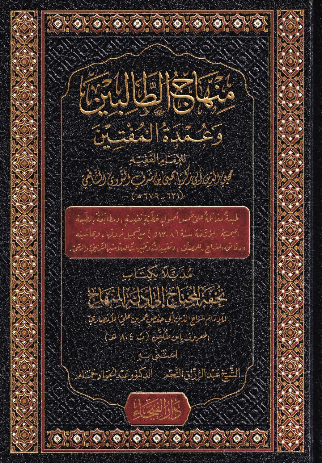منهاج الطالبين وعمدة المفتين