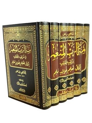 Minnetür Rebbil Munim - منة الرب المنعم في ترتيب وتهذيب إكمال المعلم بفوائد مسلم 