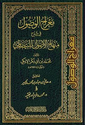 Miracül vusul - معراج الوصول في شرح منهاج الأصول للبيضاوي
