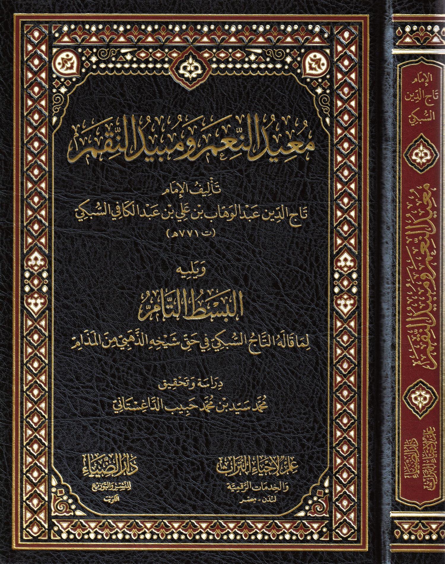 Muîdün Niam ve Mübîdün Nikam Arapça - كتاب معيد النعم ومبيد النقم