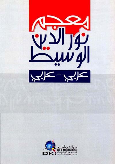 Mucem'ül Vesit Arapça - المعجم الوسيط عربي = عربي