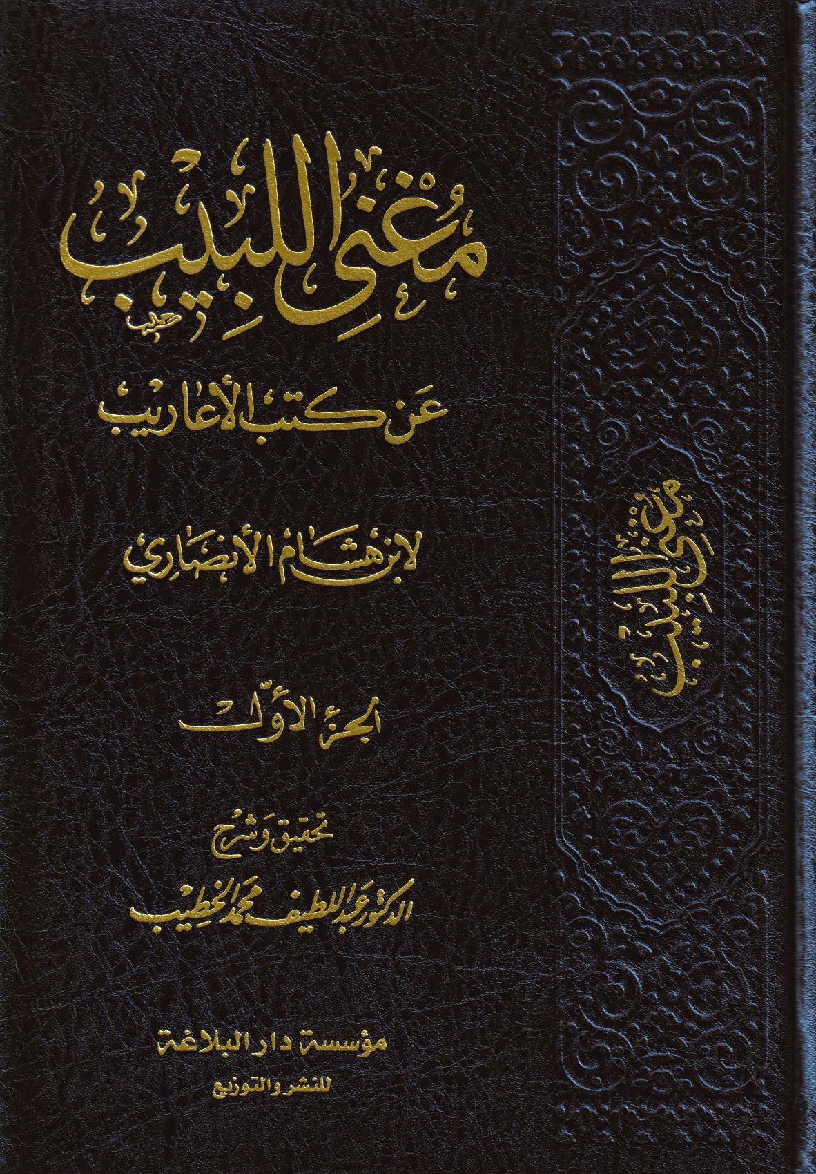 Muğnil Lebib An Kutubil Earip Arapça 1/7- مغني اللبيب من كتب الأعاريب 7/1 - arapça kitap - arapça kitaplar medrese