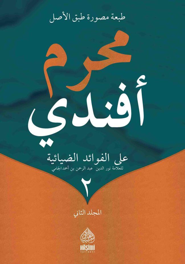 MUHARREM EFENDİ (2 Cilt) - Muharrem Efendi Ala Fevaidid Diyaiyye el musemma Molla Cami - محرم أفندي على الفواأد الضياأية