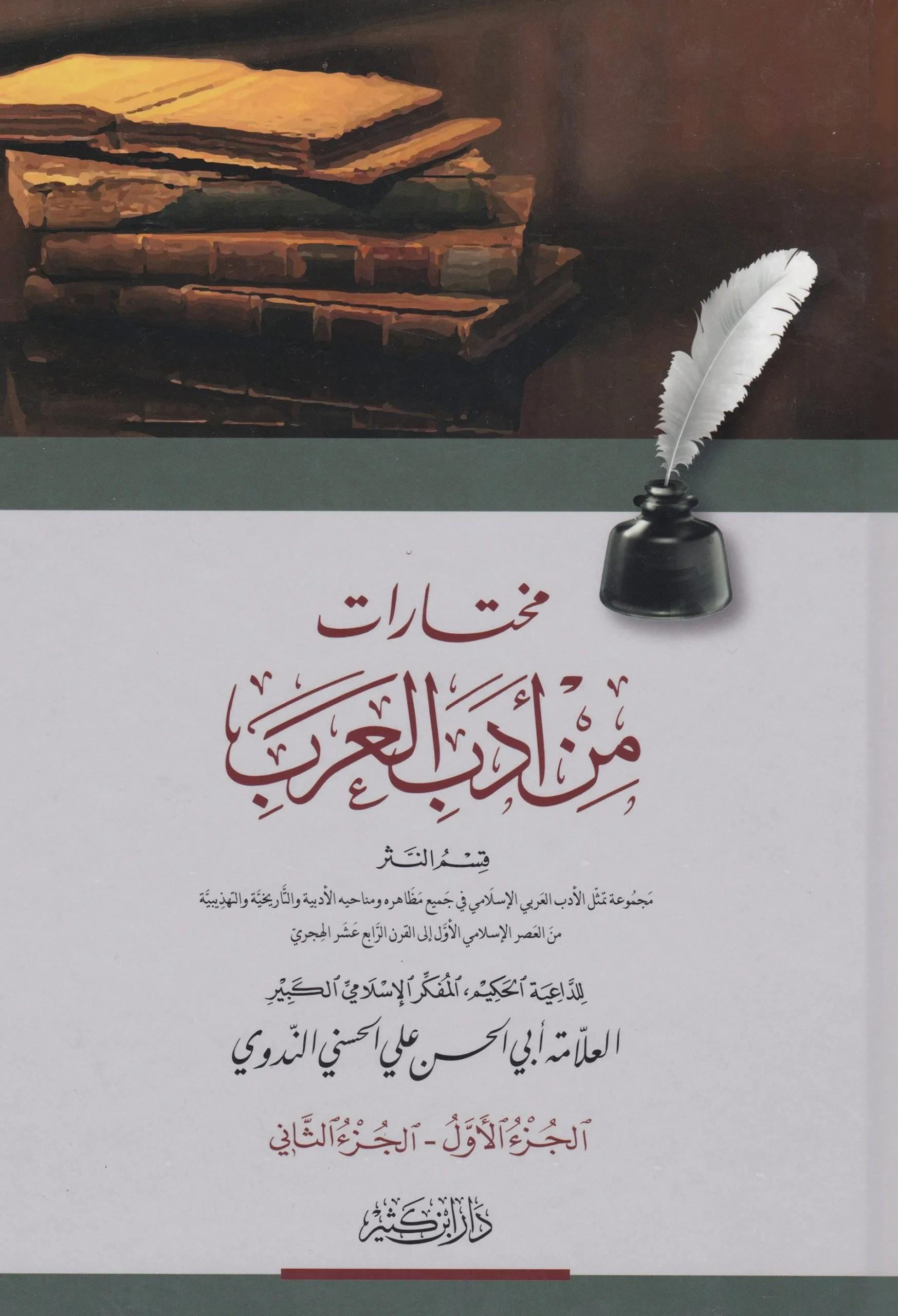 Muhtarat min Edebil Arabi - مختارات من أدب العرب