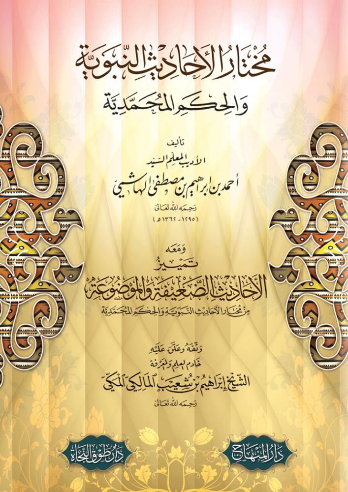 Muhtarül Ehadisin Nebeviyye vel Hikemül Muhammediyye - مختار الأحاديث النبوية والحكم المحمدية - arapça kitap - arapça kitaplar medrese