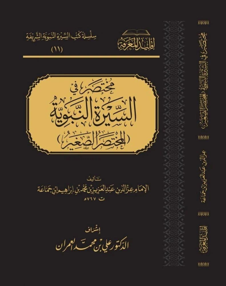 Muhtasar Fis Siyer'etin Nebeviyye - Muhtasar Sağir - مختصر في السيرة النبوية (المختصر الصغير)