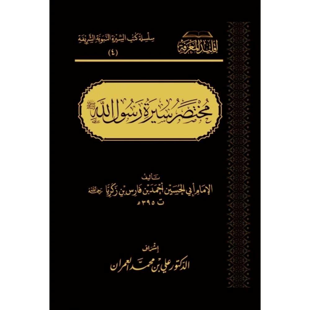 Muhtasar Siyer Resulullah S.A.V -  مختصر سيرة رسول الله صلى الله عليه وسلم -  ابن فارس