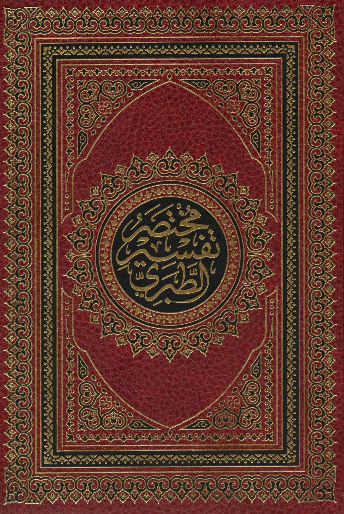 مختصر تفسير الطبري