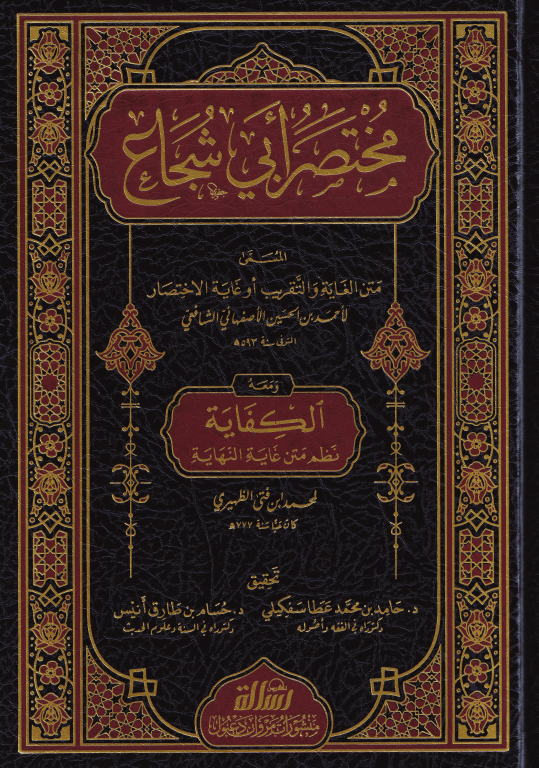 Muhtasarü Ebi Şuca el Musemma Ğayetül İhtisar (Gayetül İhtisar) - مختصر ابي شجاع المسمى متن الغاية والتقريب او غاية الاختصار 