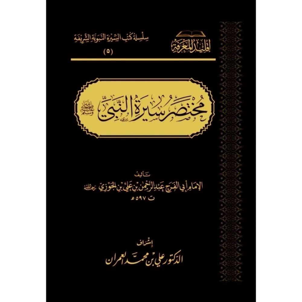 Muhtasar'ü Siyer'eretir Resul S.A.V -  مختصر سيرة النبي صلى الله عليه وسلم - بن الجوزي