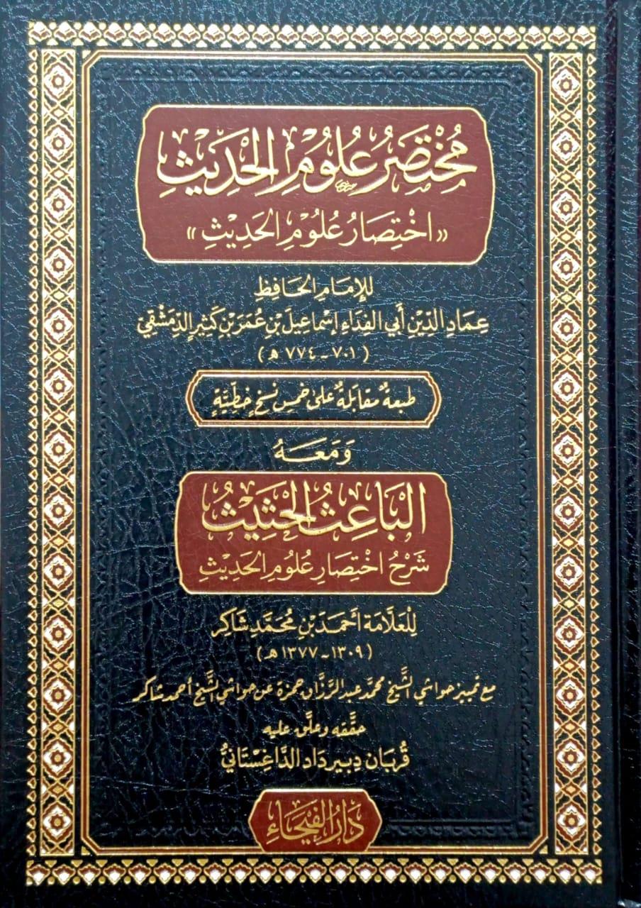 Muhtasaru Ulumil Hadis İhtisaru Ulumil Hadis ve mea-hul Baisul Hasis Şerhu İhtisaru Ulumil Hadis - مختصر علوم الحديث اختصار علوم الحديث ومعه الباعث الحثيث شرح اختصار علوم الحديث