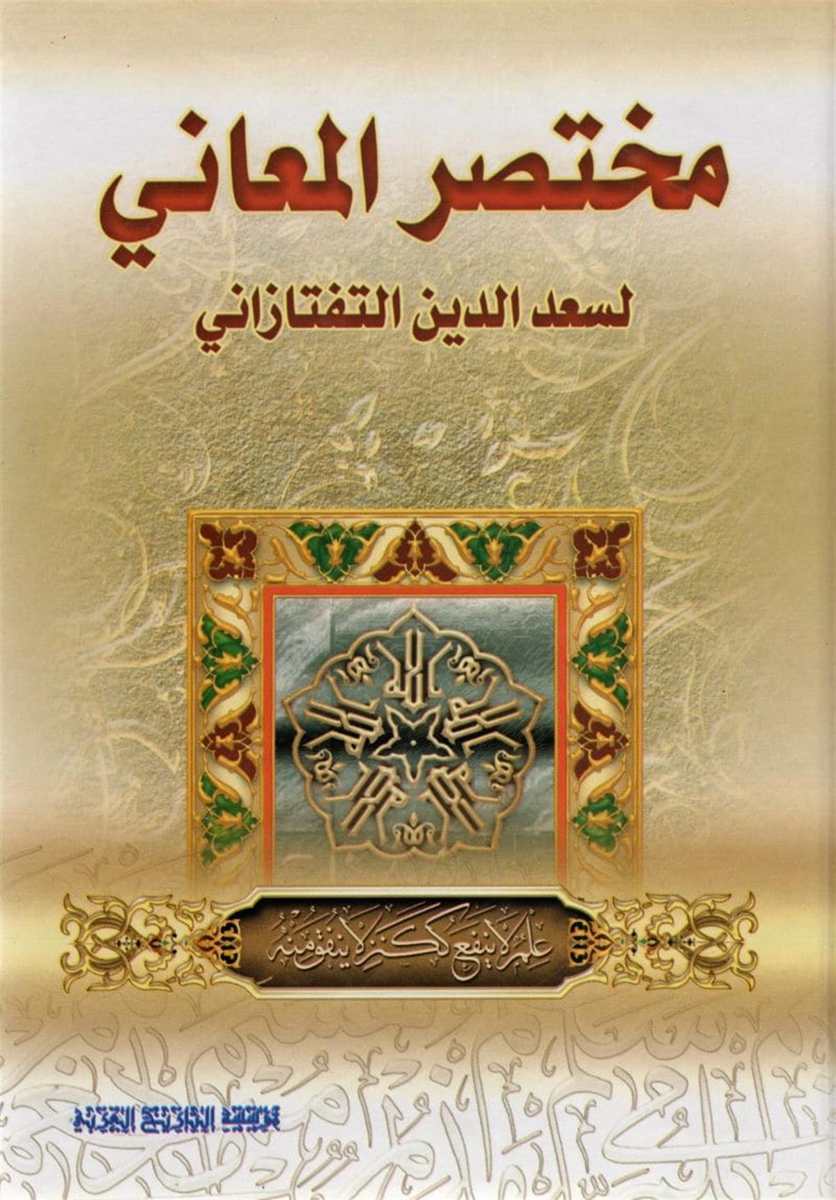Muhtasarül Maani li Sedüd din Teftezani - مختصر المعاني