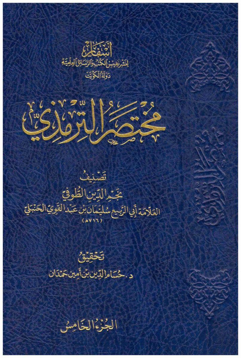 Muhtasarüt Tirmizi - مختصر الترمذي