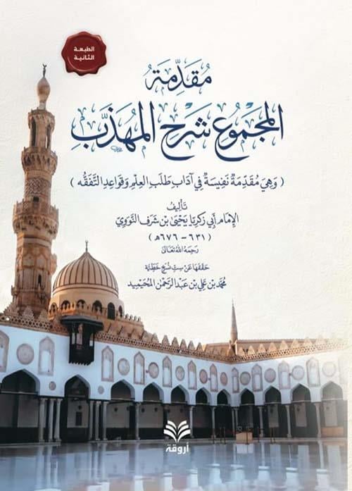 Mukaddimetül mecmui Şerhi Mühezzeb mukaddime nefise fi adabi talebil ilm ve kavaidit tefekkuh-مقدمة المجموع شرح المهذب