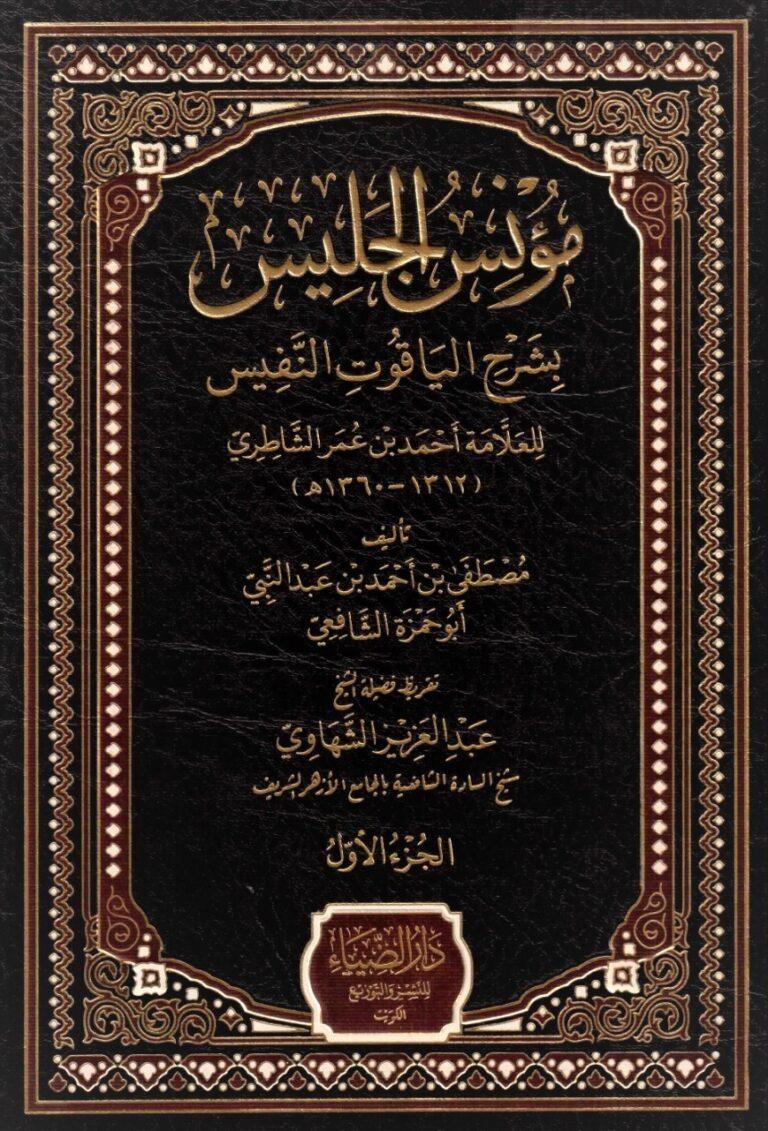 Munisul Celis Bi Şerhil Yakutin Nefis  - مؤنس الجليس بشرح الياقوت النفيس ١-٢
