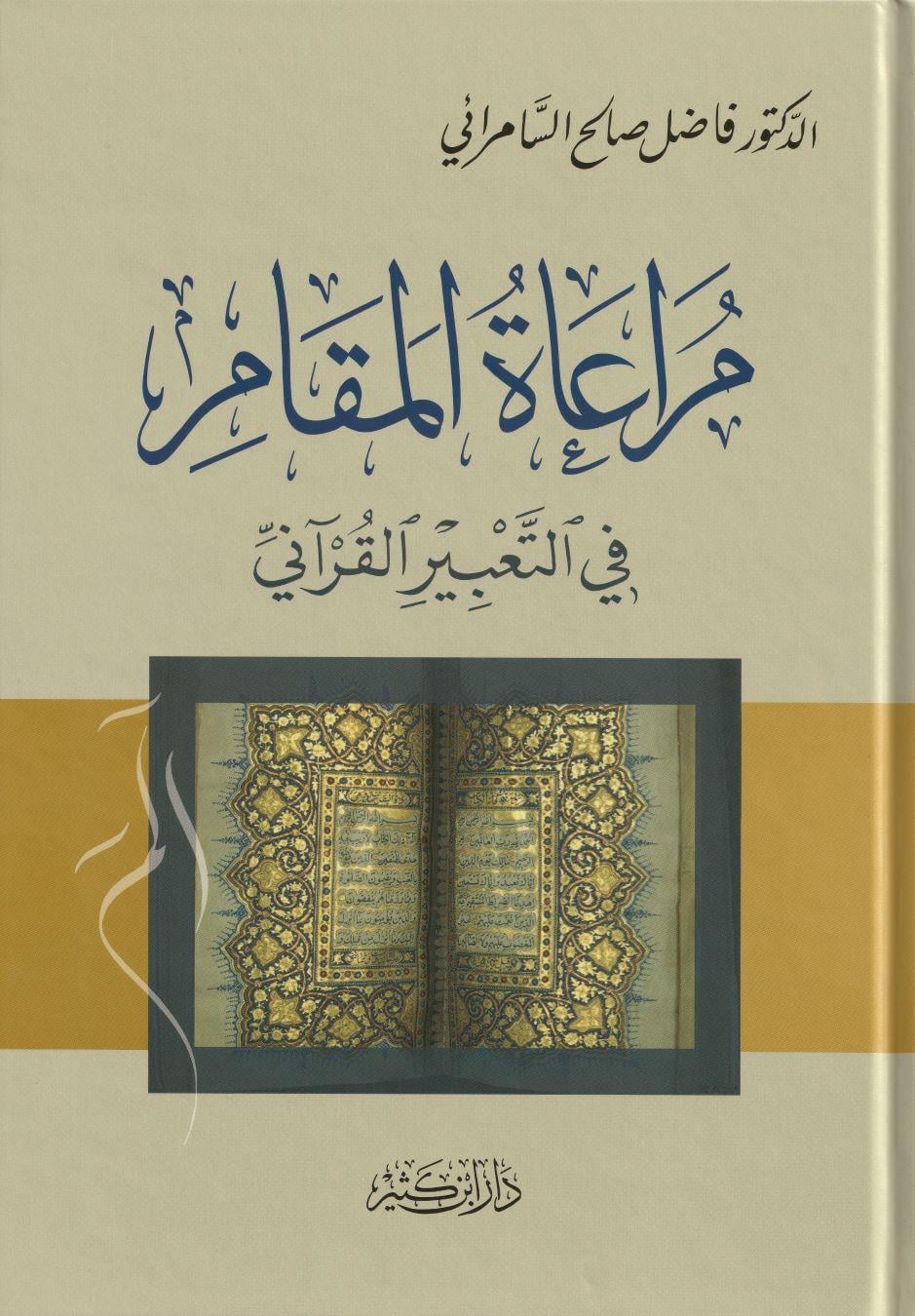 Müraatül Mekam fit Tabiril Kurani - مراعاة المقام في التعبير القرآني