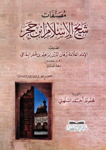 Musannefatu Şeyhil İslam İbn Hacer - مصنفات شيخ الإسلام ابن حجر