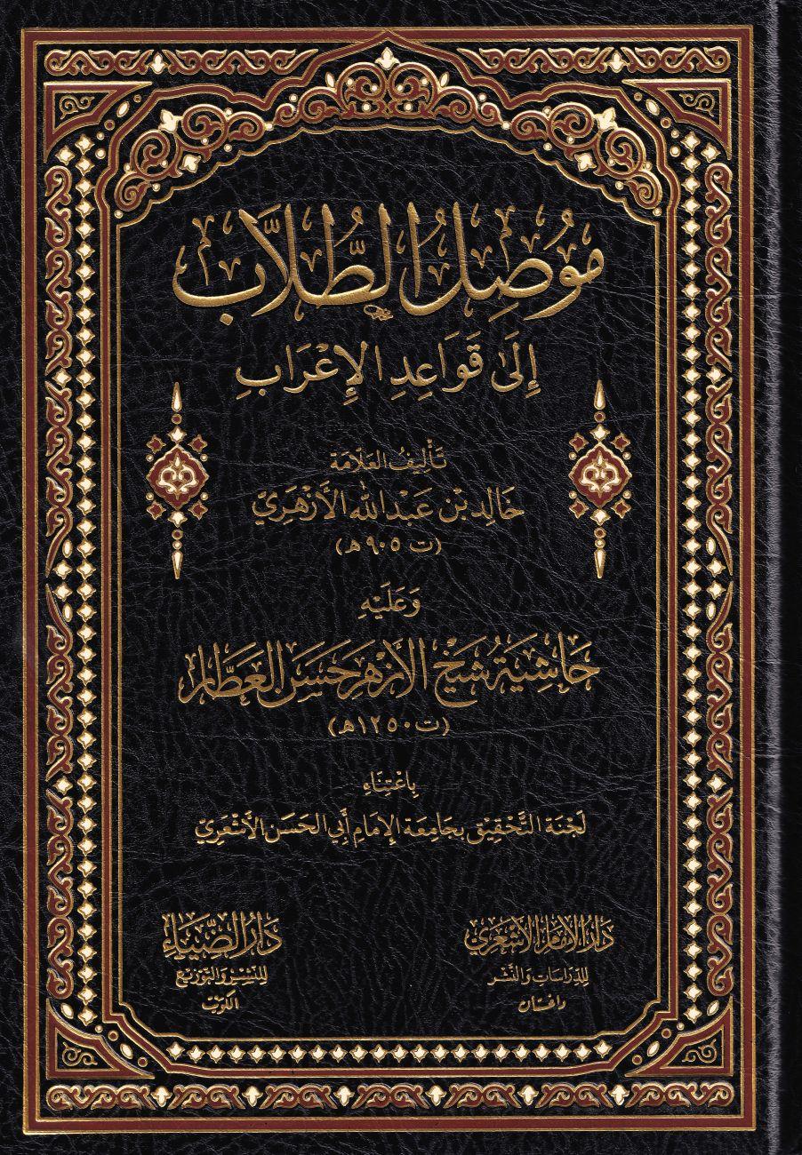 Musılüt Tullab ila Kavaidil İrab - موصل الطلاب الى قواعد الإعراب