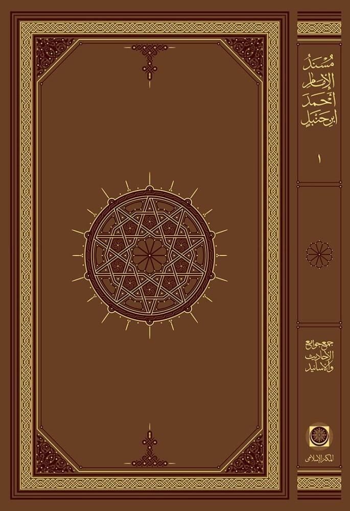 Müsned İmam Ahmed Rediyallahu Anh 1/25 - مسند الإمام أحمد رضي الله عنه 1/15 - arapça kitap - arapça kitaplar medrese