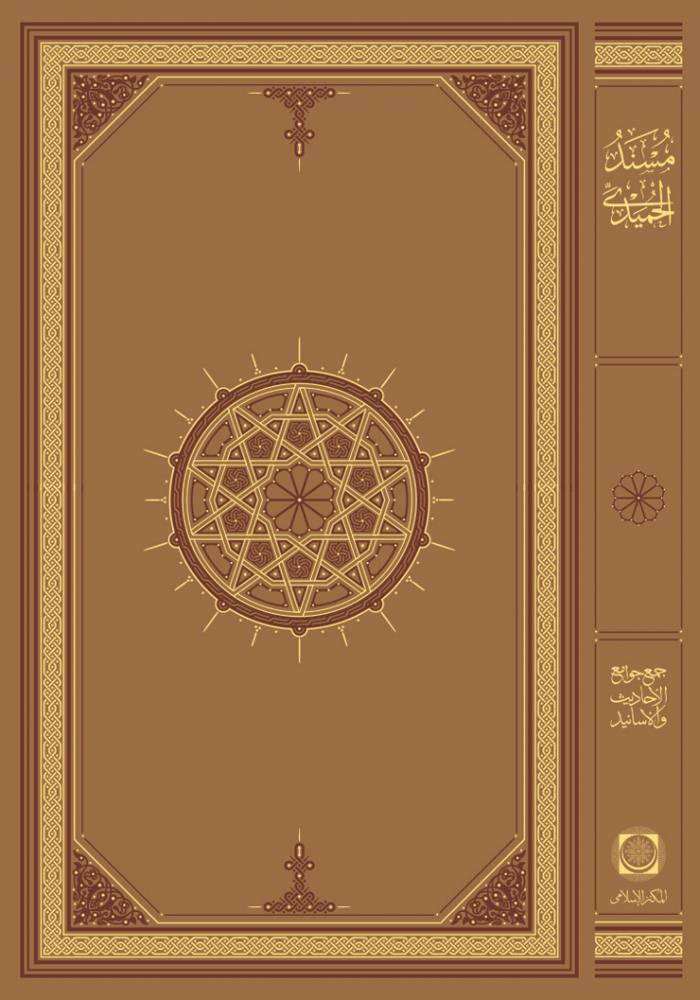 Müsnedül Humeydi - مسند الحُميدي - arapça kitap - arapça kitaplar medrese