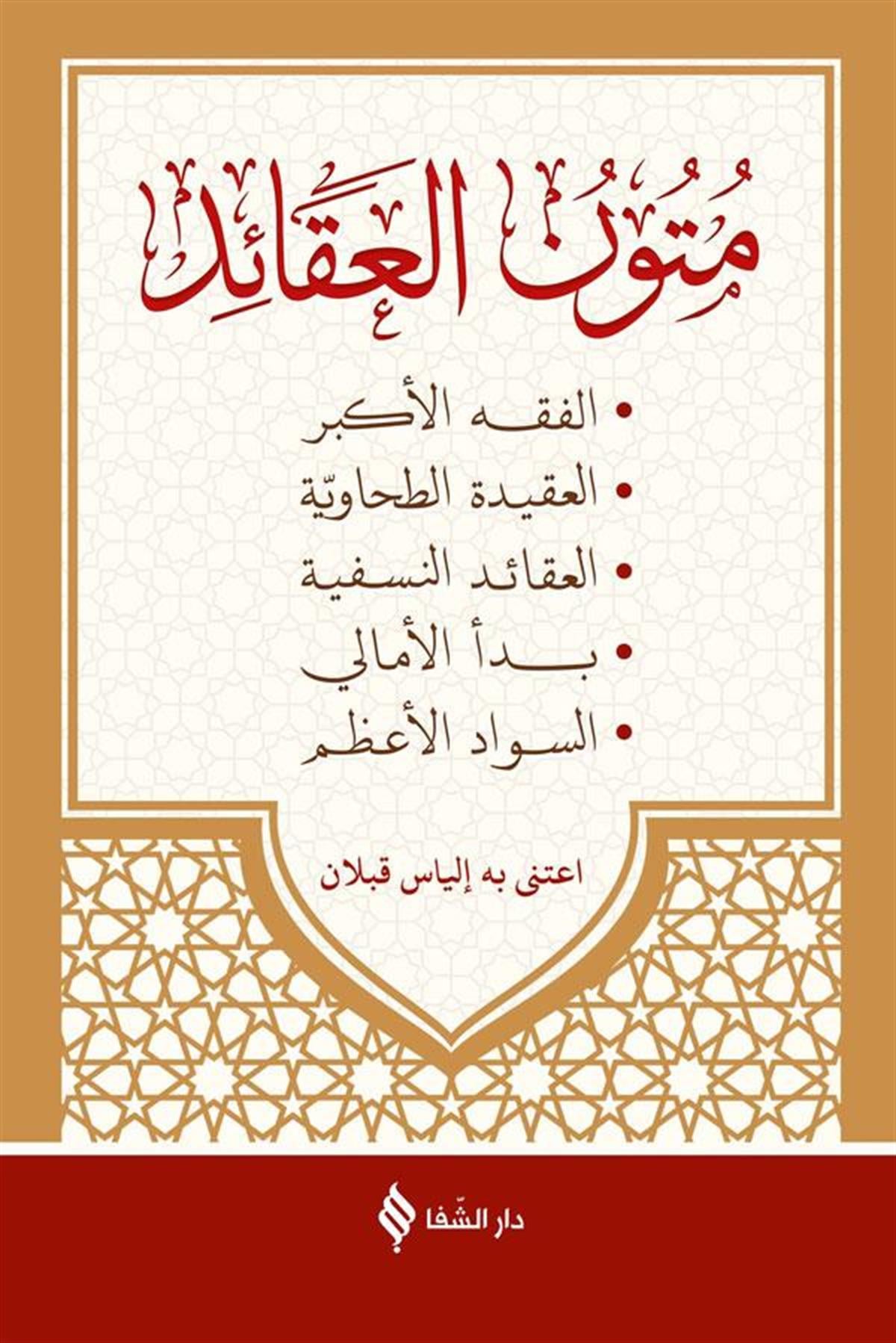 متون العقائد