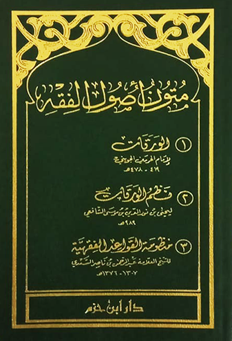 Mütünü Usulul Fıkıh El Verakat Nezmül verekat ve nezmül kavaidil fıkhiyye - متون اصول الفقه - الورقات نظم الورقات ونظم القواعد الفقهية 
