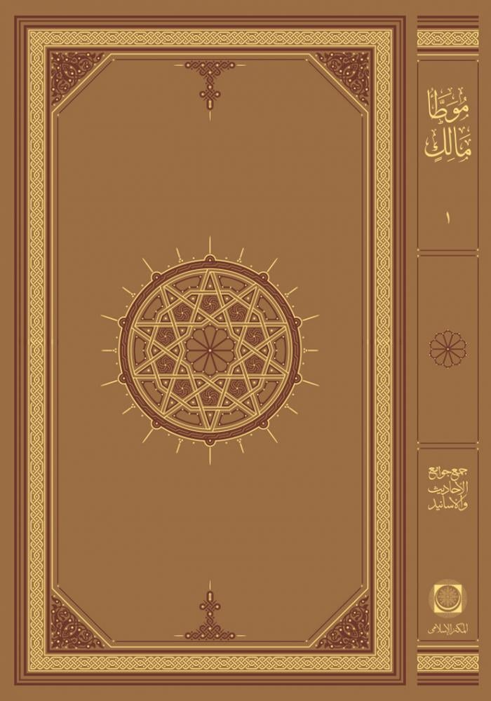Muvatta İmam Malik 1/2 - موطأ الإمام مالك برواية الإمام يحيى بن يحيى الليثي - arapça kitap - arapça kitaplar medrese