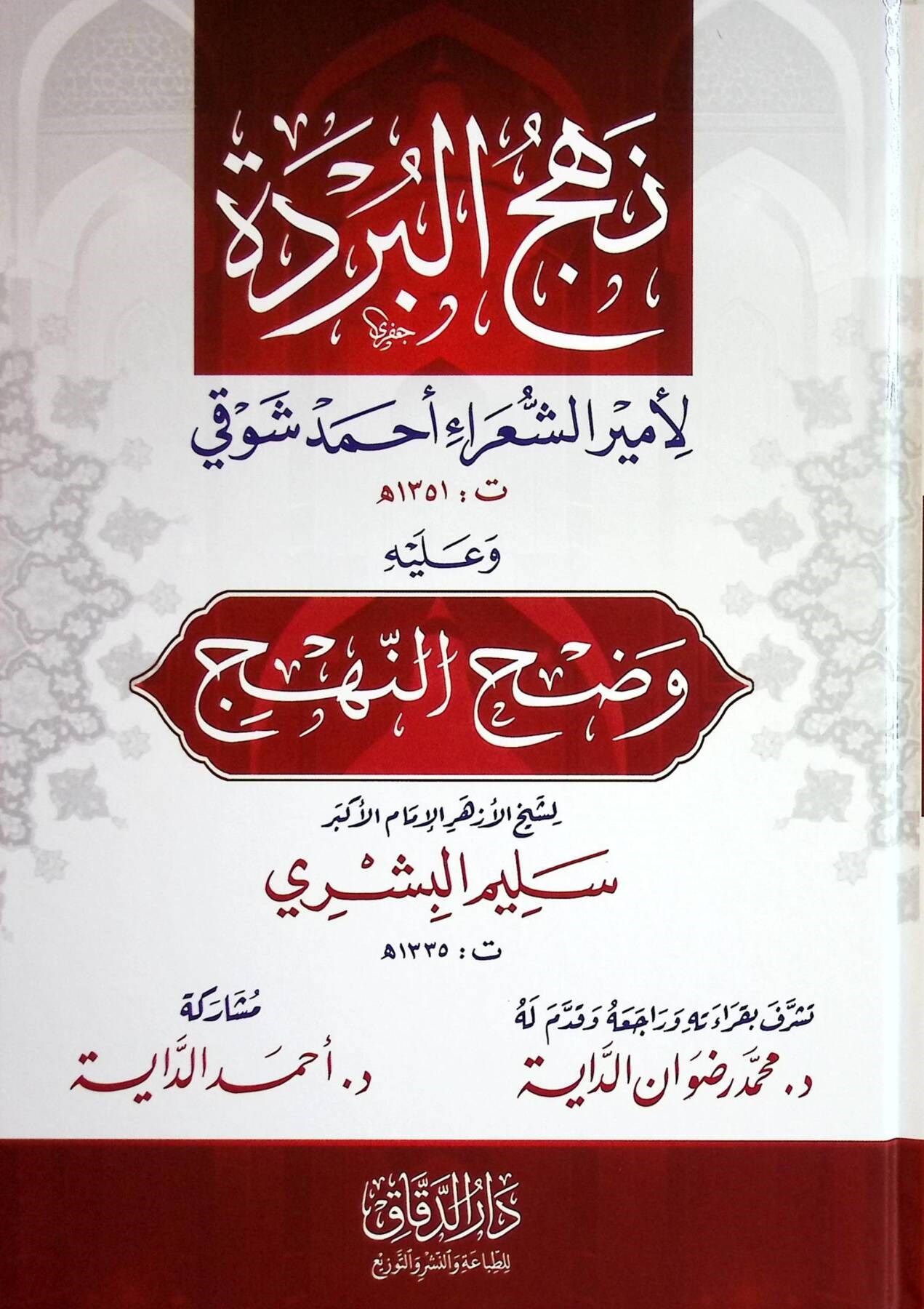 Nahcul-Bürde li Emİriş-Şuara Ahmed Şevkİ - نهج البردة لأمير الشعراء أحمد شوقي