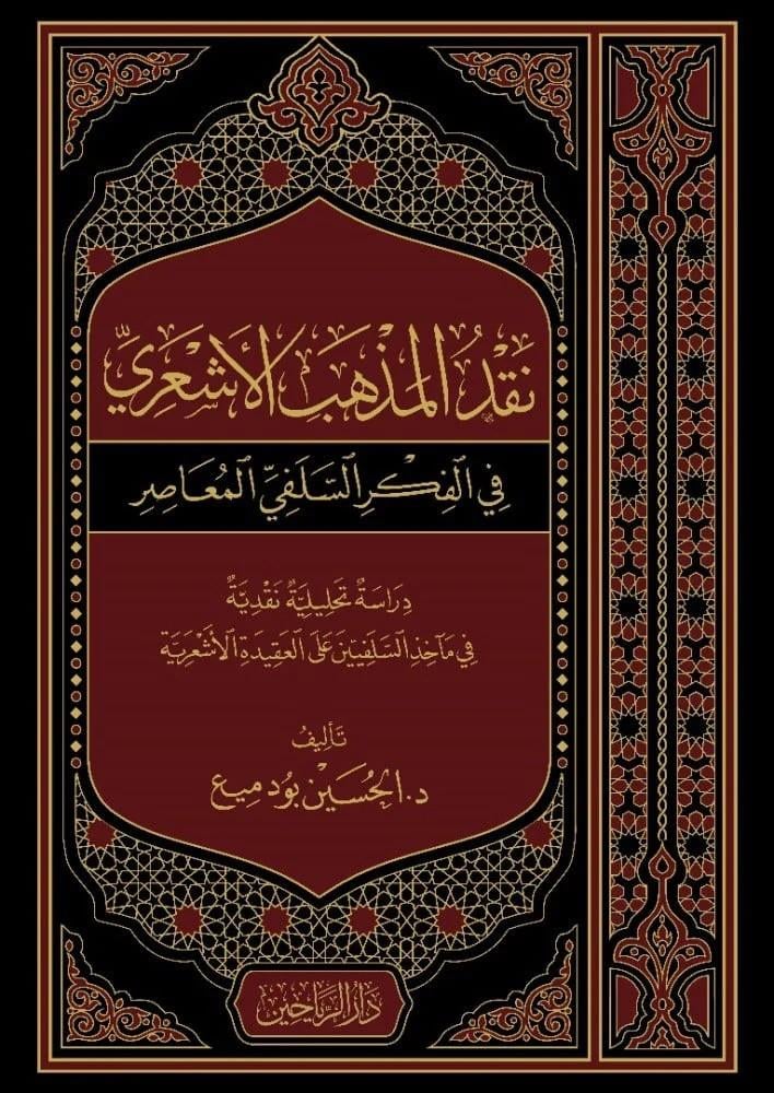 Nakdul mezhebil eşari fil fikhis selefiyyil measiri dirasütt tahlileti nakdiyyetü fi meaihizis selefiyyeti alel akideti l eşar - نقد المذهب الأشعري في الفكر السلفي المعاصر دراسة تحليلة نقدية في مآخذ السلفيين على العقيدة الأشعرية