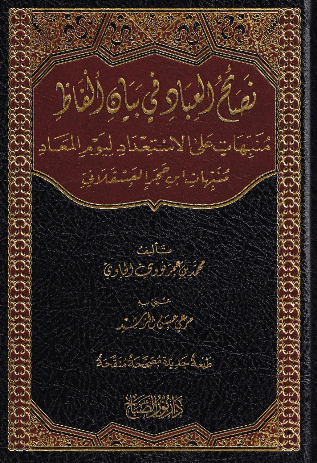 Nasaihul İbad fi Beyanil Elfaz Arapça - نصائح العباد في بيان الفاظ منبهات على الاستعداد ليوم المعاد منبهات ابن حجر العسقلاني