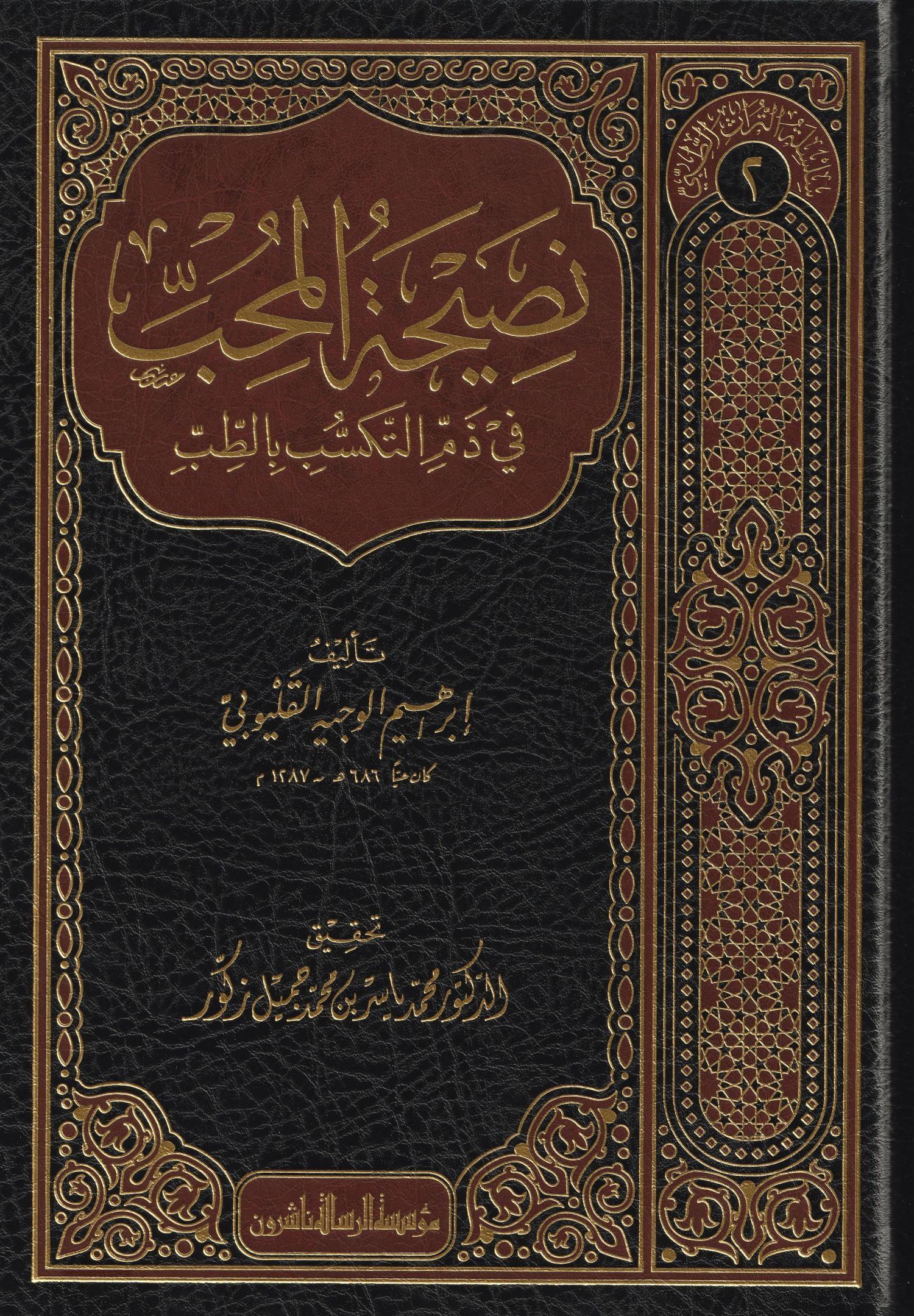 Nasihatül Muhib Arapça Tıbbi ilim - نصيحة المحب في ذم التكسب بالطب