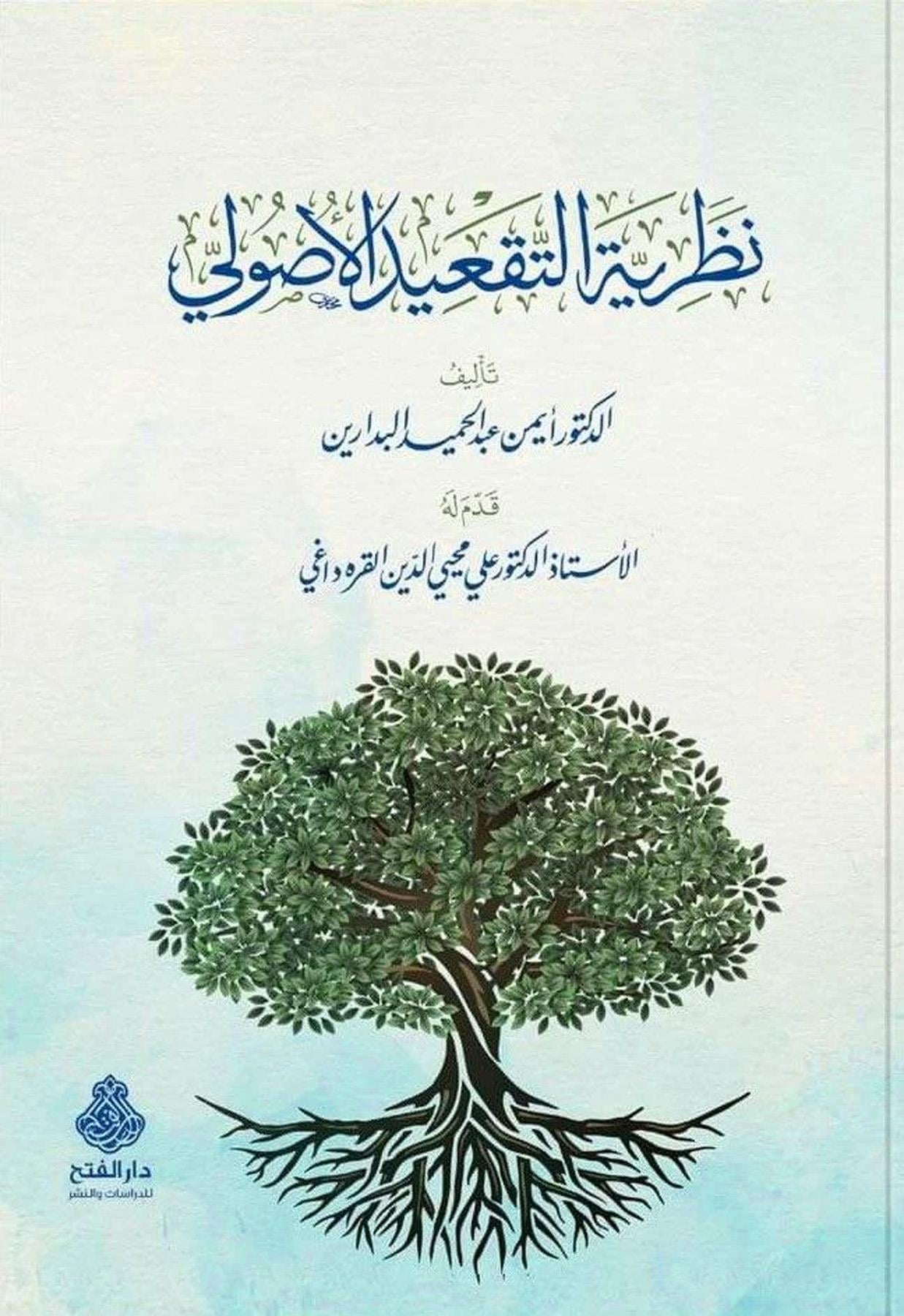 Nazariyyetüt Takidil Usuli - نظرية التقعيد الأصولي دار الفتح