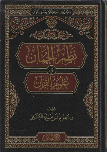 Nazmül Cüman fi Ulumil Kuran - نظم الجمان في علوم القرآن