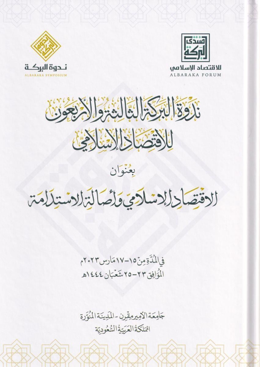 Nedvetül Bereke Fil İktisadil İslami - ندوة البركة الأربعون للاقتصاد الإسلامي