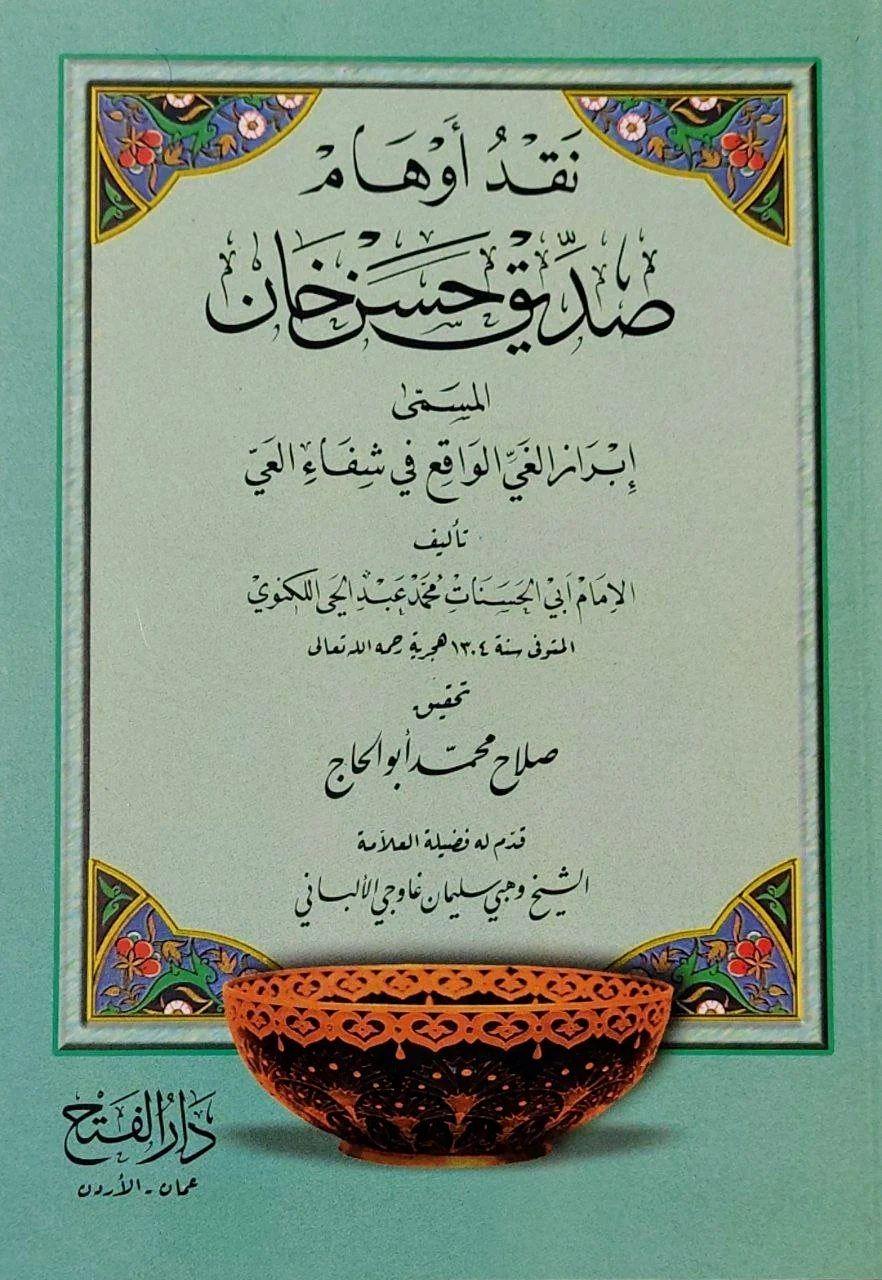 Nekdü Evhami Sediki Hasan Han - نقد أوهام صديق حسن خان المسمى إبراز الغي الواقع في شفاء العي