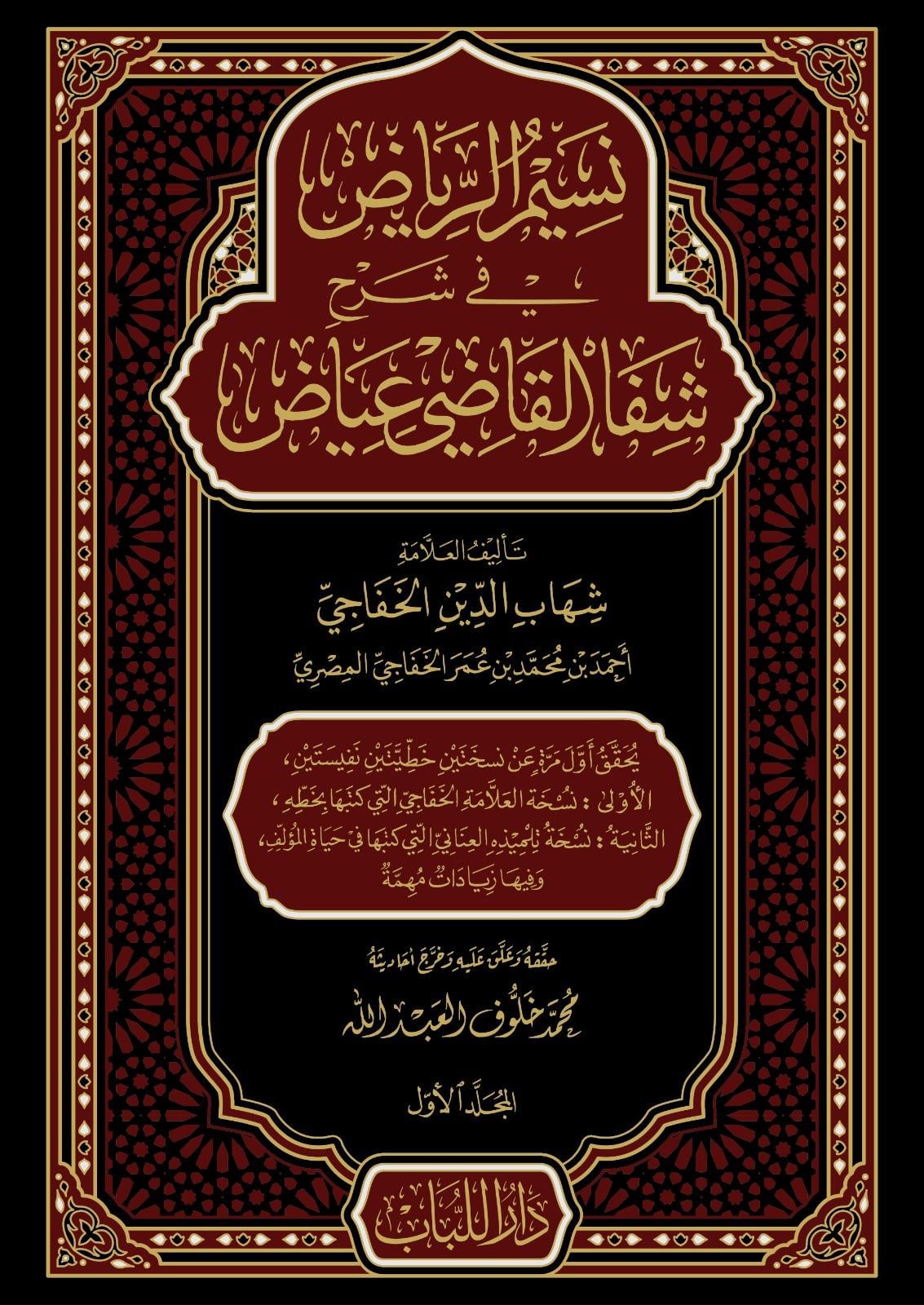 Nesimür Riyad Şerhü Şifa Kadi İyaz - نسيم الرياض في شرح شفا القاضي عياض