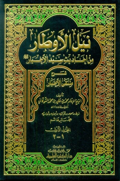Neylül Evtar Şerhi Müntekal Ahbar | نيل الأوطار من أحاديث سيد الأخيار شرح منتقى الأخبار 1/5 مع الفهارس