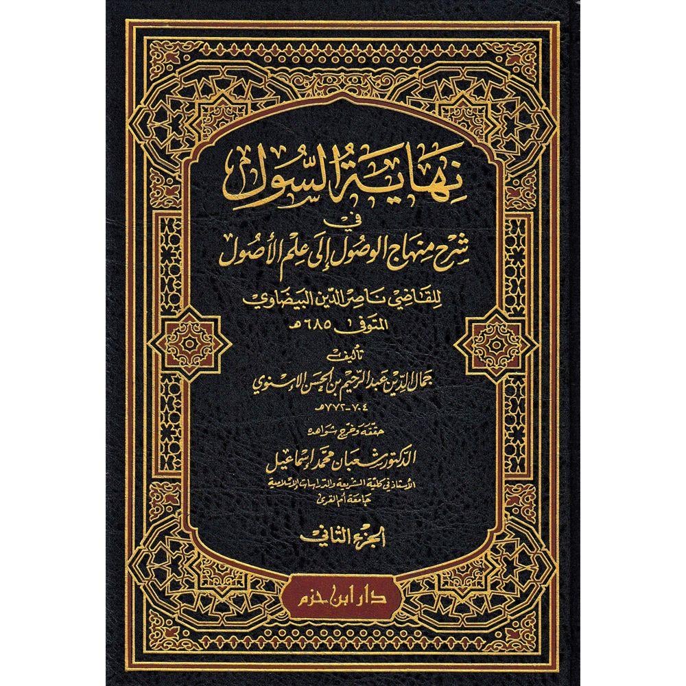 Nihayetüs Sul Fi Şerhi Minhac il Vusul - نهاية السول في شرح منهاج الوصول 