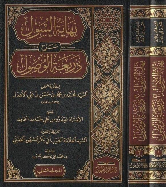 Nihayetüs sul şerhu Zeriatil Vusul - نهاية السول شرح ذريعة الوصول